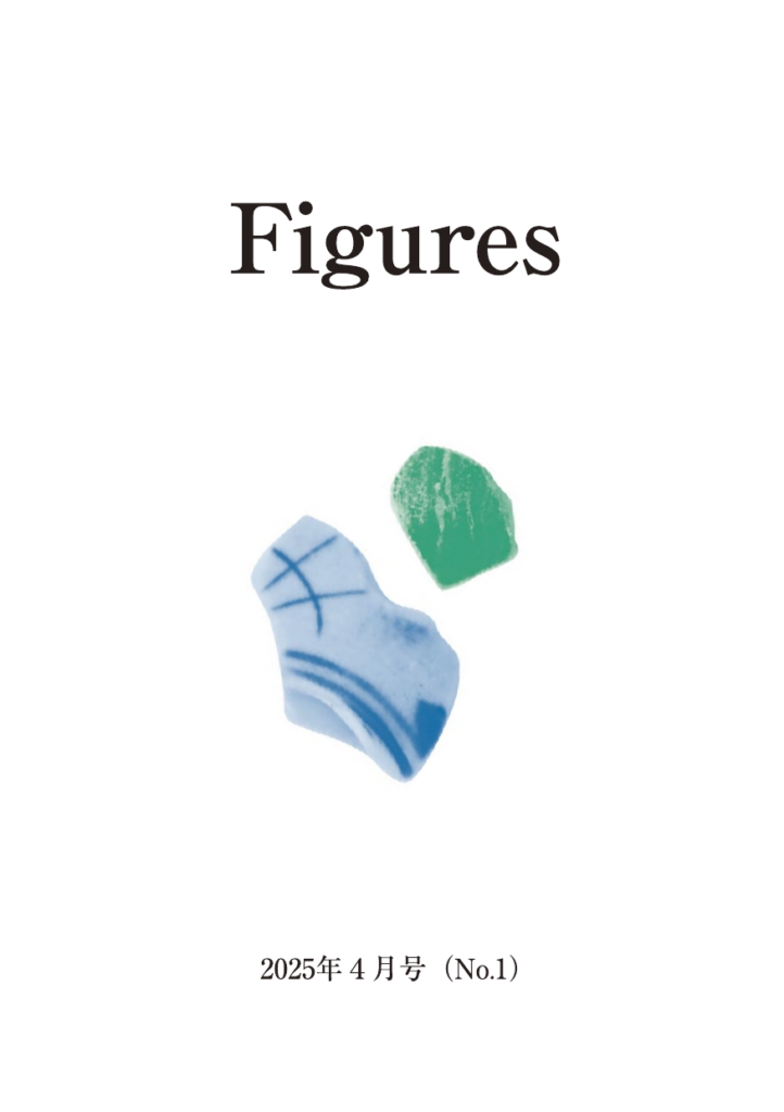 Figures 2025年4月号（No.1／創刊号） 表紙