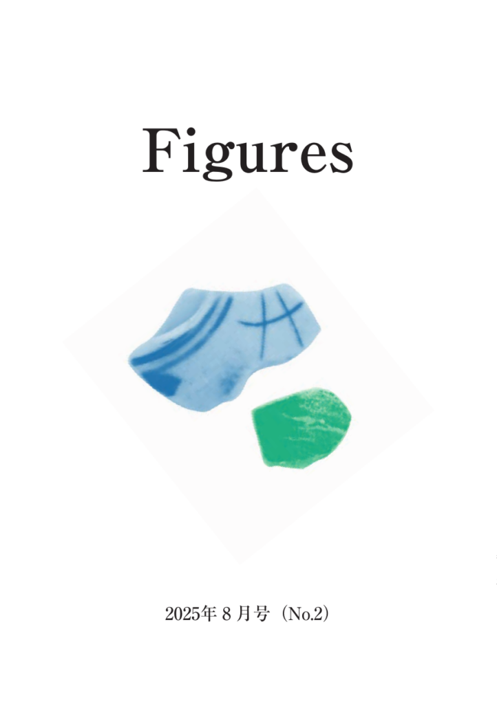 Figures 2025年8月号（No.2） 表紙
