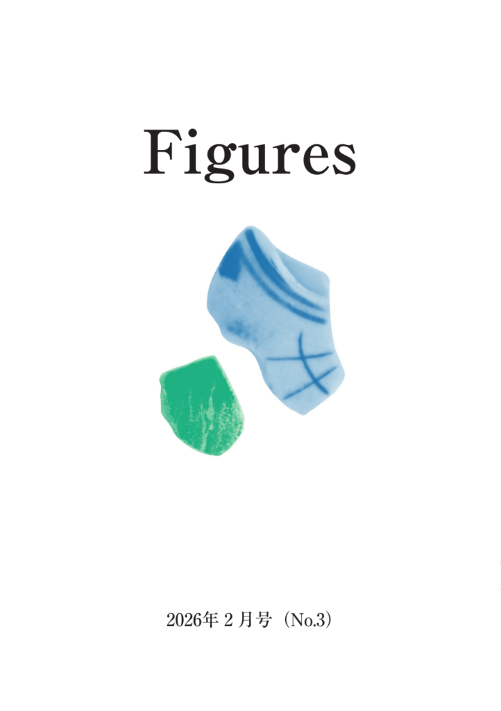 Figures 2026年2月号（No.3） 表紙