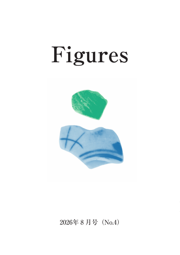 Figures 2026年8月号（No.4） 表紙
